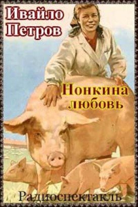 Нонкина любовь