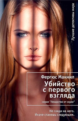 Убийство с первого взгляда. 1-я книга серии Инспектор Харленд