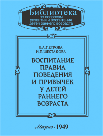 Воспитание правил поведения и привычек у детей раннего возраста