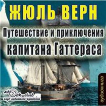 Путешествие и приключения капитана Гаттераса