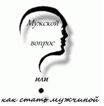 Мужской вопрос, или Как стать мужчиной