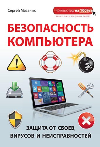 Безопасность компьютера. Защита от сбоев, вирусов и неисправностей