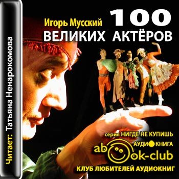 Сто великих актеров