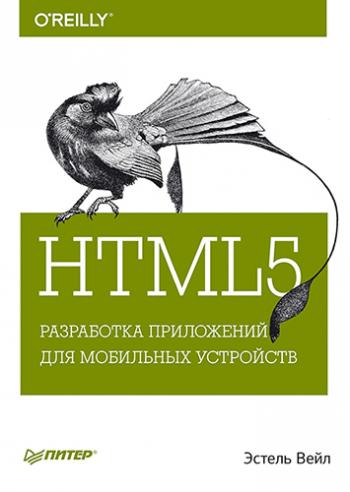 HTML5. Разработка приложений для мобильных устройств