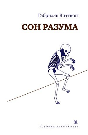 Сон разума