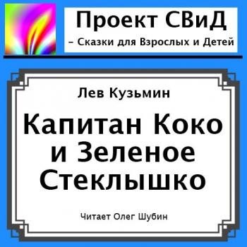 Капитан Коко и Зеленое Стеклышко