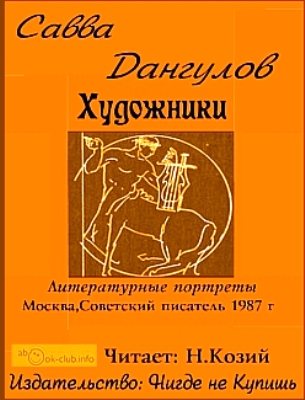 Художники. Литературные портреты