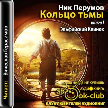 Кольцо тьмы: Эльфийский клинок (1 книга из 3)