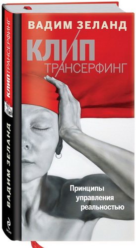 Клип трансерфинг