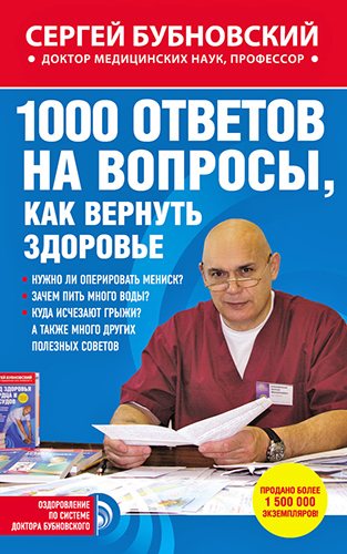 1000 ответов на вопросы, как вернуть здоровье