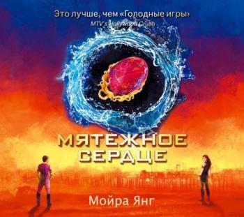 Мятежное сердце , Валерий Смекалов]