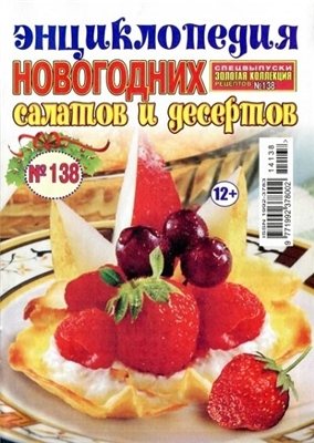 Золотая коллекция рецептов №138/С. Энциклопедия новогодних салатов и десертов (декабрь 2014)