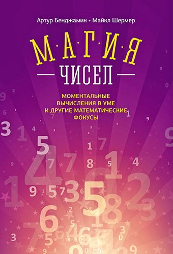 Магия чисел. Моментальные вычисления в уме и другие математические фокусы