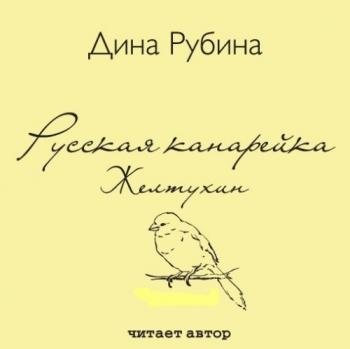 Русская канарейка. Желтухин