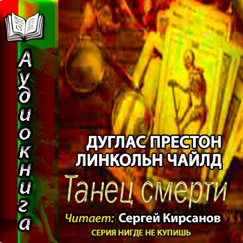 Пендергаст 6. Танец смерти