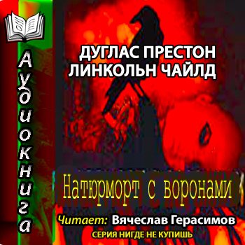 Пендергаст 4. Натюрморт с воронами