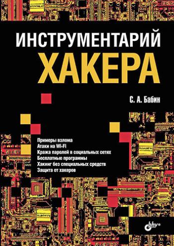 Инструментарий хакера