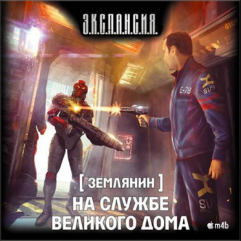 Землянин. Книга 3. На службе Великого дома