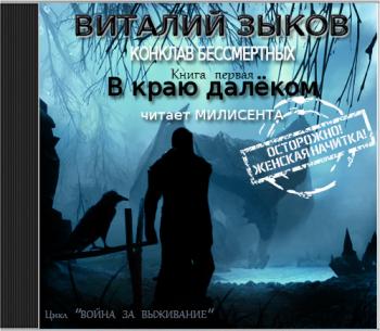 Конклав Бессмертных. В краю далеком. Книга 1