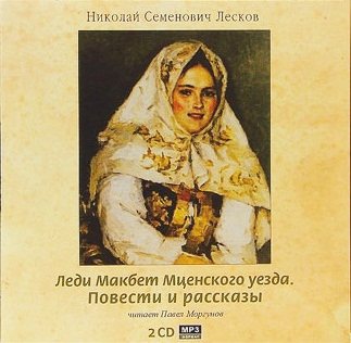 Леди Макбет Мценского уезда. Повести и рассказы