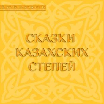 Сказки казахских степей. Степные сказки