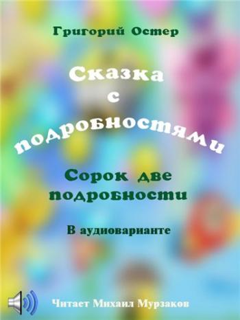 Сказка с подробностями