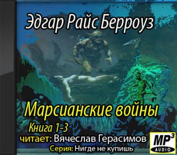 Марсианские войны. Книги 1-3