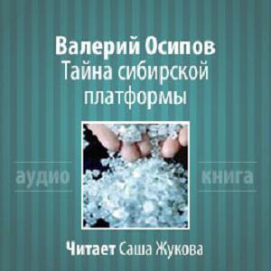 Тайна Сибирской Платформы