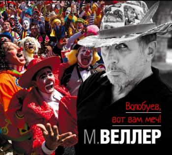 Волобуев, вот вам меч!