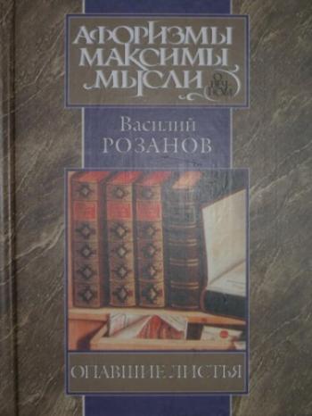 Уединённое. Опавшие листья. Короб первый. Короб второй (3 книги из 3)