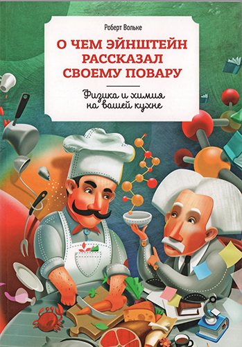 О чем Эйнштейн рассказал своему повару