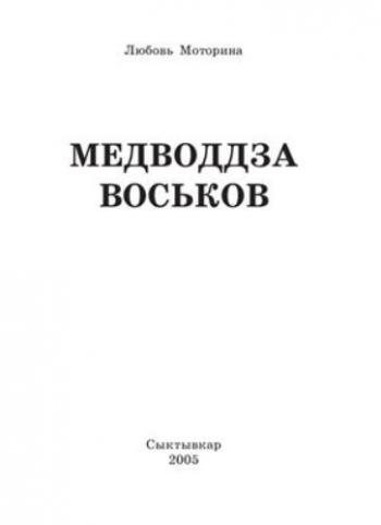 Медводдза воськов