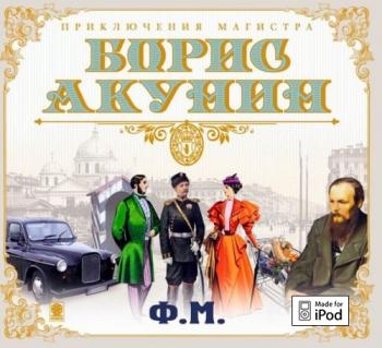 Приключения магистра-3: Ф.М.