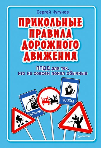 ППДД. Прикольные правила дорожного движения для тех, кто не совсем понял обычные