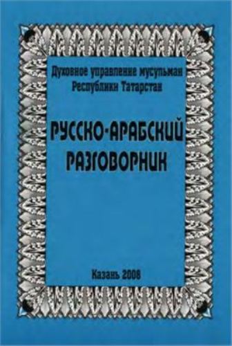 Русско-арабский разговорник