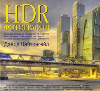 HDR-фотография. Полное практическое руководство по созданию ярких творческих фотографий при съемке сюжетов с широким динамическим диапазоном