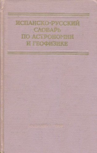 Испанско-русский словарь по астрономии и геофизике