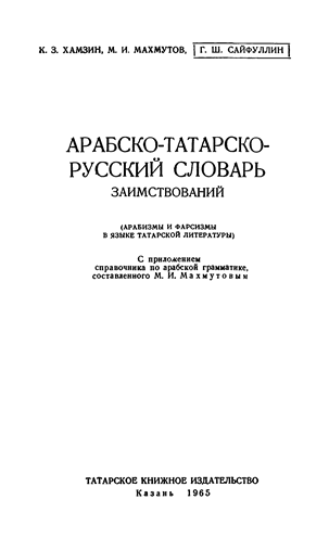 Арабско-татарско-русский словарь заимствований