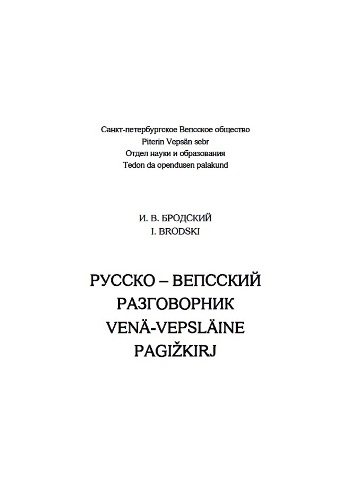 Русско-вепсский разговорник