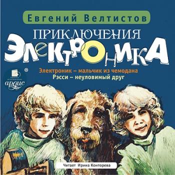 Приключения Электроника. Книги 1-4