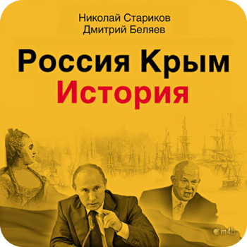 Россия. Крым. История. , M4B, Стариков Николай , Беляев Дмитрий