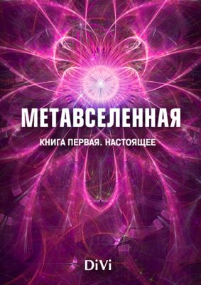 Метавселенная. Книга первая. Настоящее.