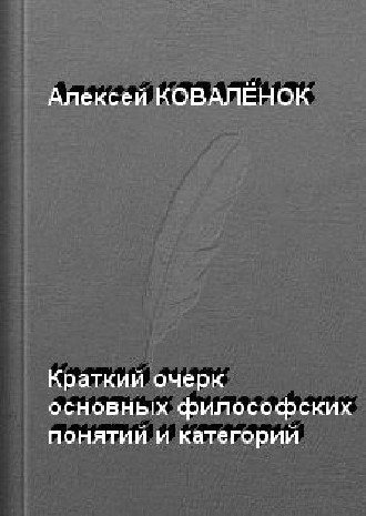 Краткий очерк основных понятий, категорий, дефиниций социологии