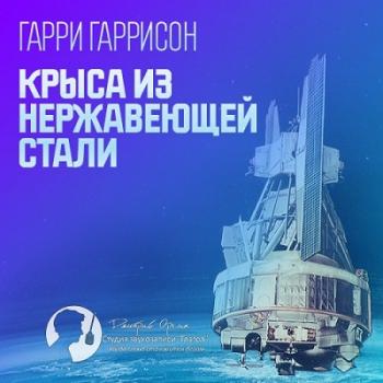 Стальная Крыса: Крыса из нержавеющей