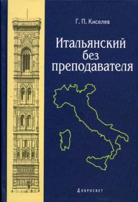 Итальянский Без Преподавателя