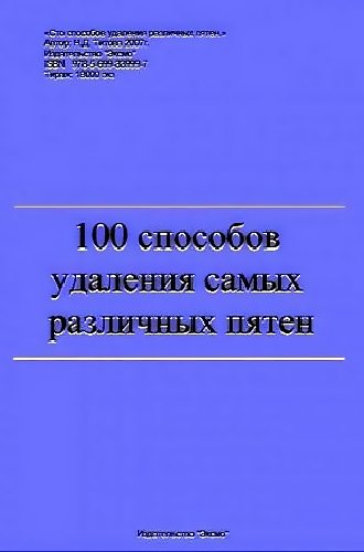 100 способов удаления самых различных пятен