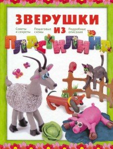 Зверушки из пластилина