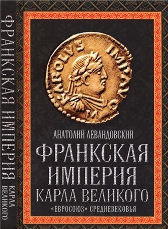 Франкская империя Карла Великого. Евросоюз Средневековья