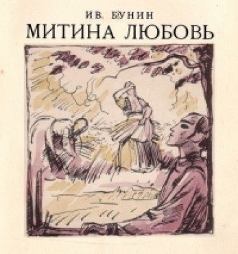 Митина любовь. Ночь