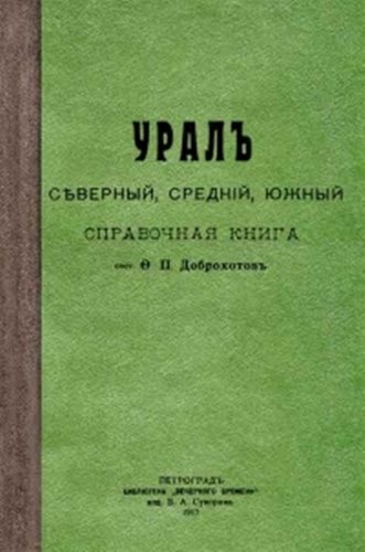 Уралъ. Севернiй, среднiй, южный. Справочная книга